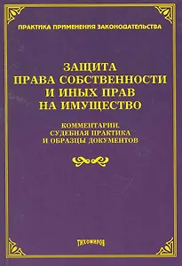 Защита прав собственности и иных прав на имущество: комментарии, судебная практика и образцы документов / (мягк). Тихомиров М. (УчКнига)