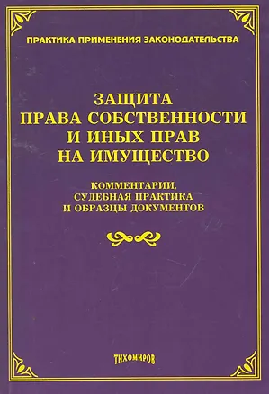 Книга Защита прав собственности и иных прав на имущество: комментарии, судебная практика и образцы документов / (мягк). Тихомиров М. (УчКнига) (Михаил Тихомиров)