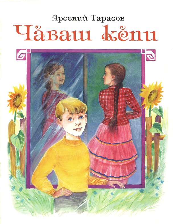Книга Чувашская рубашка. Чаваш кепи () — 1