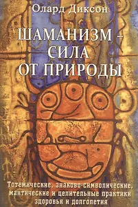 Шаманизм - сила от природы
