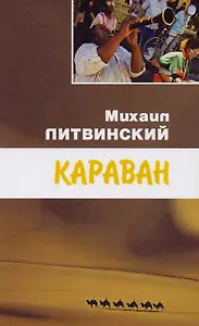 Караван