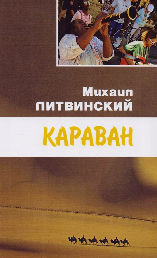 Книга Караван (Михаил Литвинский) — 1
