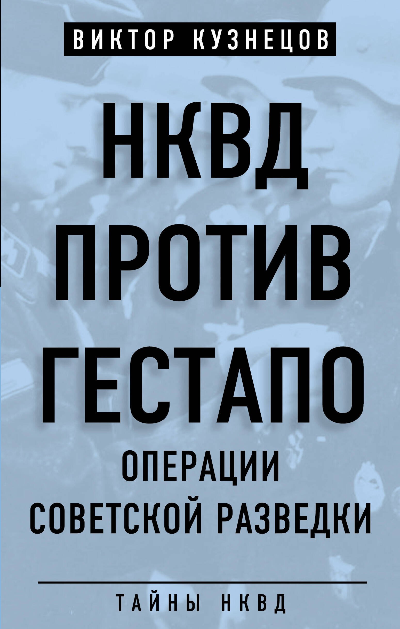 

НКВД против гестапо. Операции советской разведки