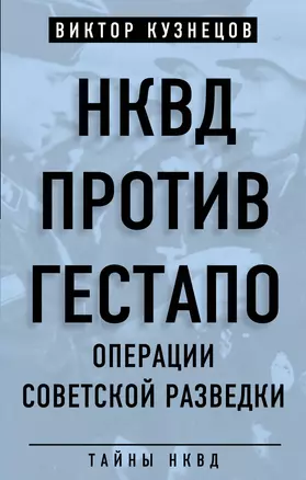 НКВД против гестапо. Операции советской разведки — 2646938 — 1