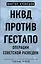 НКВД против гестапо. Операции советской разведки — 2646938 — 1