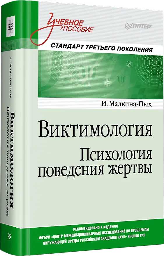 Книга Виктимология. Психология поведения жертвы. Учебное пособие. Стандарт третьего поколения (Ирина Малкина-Пых) — 2