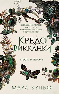 Кредо викканки. Месть и пламя (#3)