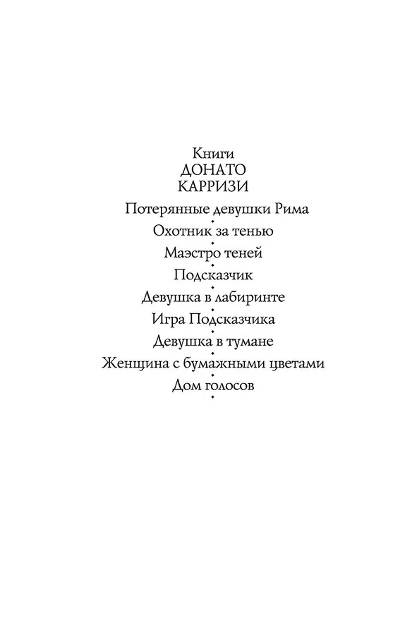 Книга Дом голосов (Донато Карризи) — 6