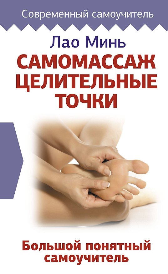 Книга Самомассаж: целительные точки. Большой понятный самоучитель (Лао Минь) — 1