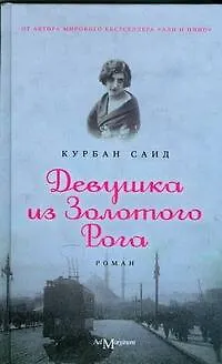 Книга Девушка из Золотого Рога: роман (Курбан Саид)