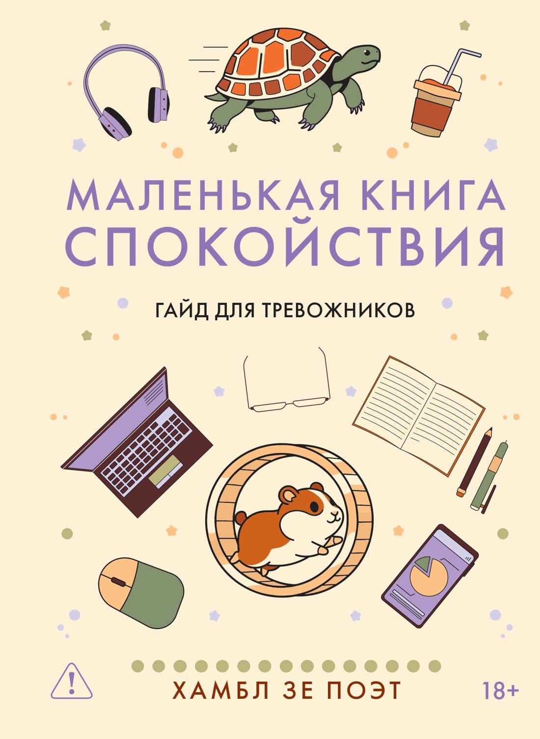 Хамбл зе Поэт . Маленькая книга спокойствия. Гайд для тревожников