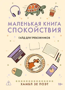 Маленькая книга спокойствия. Гайд для тревожников