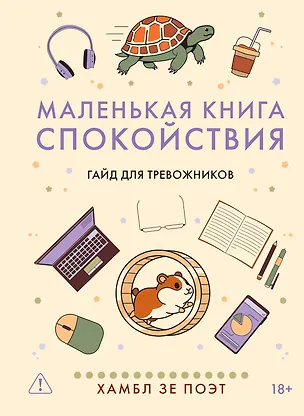 Книга Маленькая книга спокойствия. Гайд для тревожников (Хамбл зе Поэт)