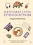 Маленькая книга спокойствия. Гайд для тревожников — 3171697 — 1