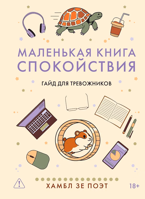 Книга Маленькая книга спокойствия. Гайд для тревожников (Хамбл зе Поэт) — 1