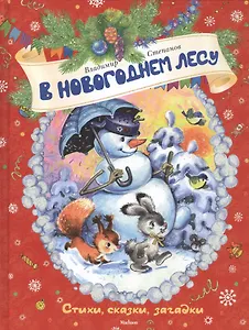 В новогоднем лесу