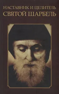 Наставник и целитель святой Шарбель