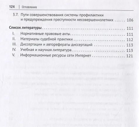 Книга Преступность женщин и несовершеннолетних в России: история и современное состояние: Монография (Никита Грудинин) — 3