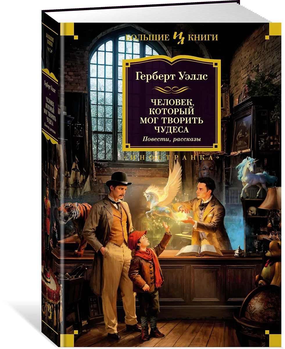 Человек, который мог творить чудеса: повести, рассказы (Герберт Уэллс) -  купить книгу с доставкой в интернет-магазине «Читай-город». ISBN:  978-5-389-20677-9