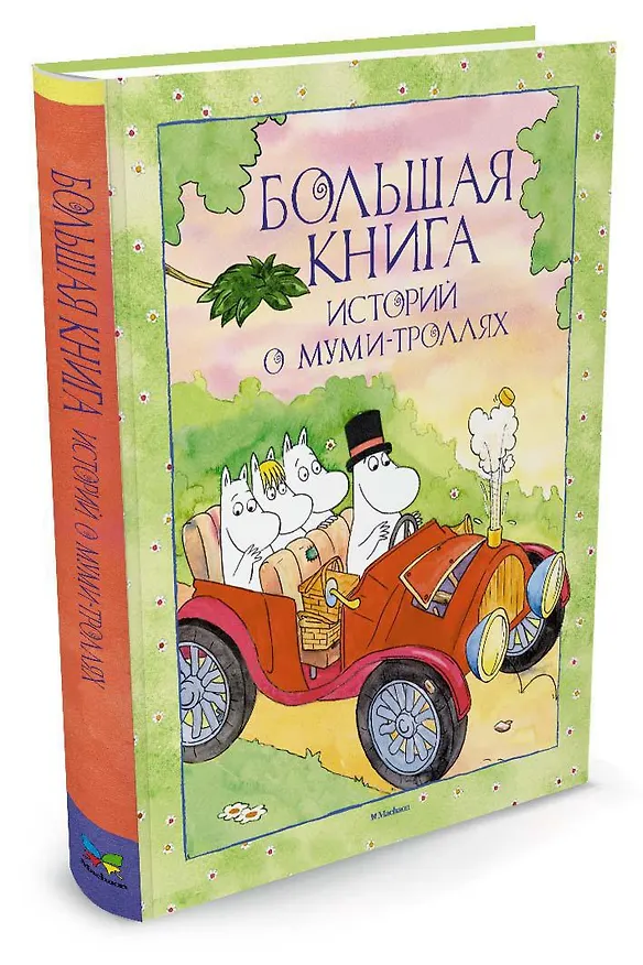 Книга Большая книга историй о Муми-троллях (Т. Сааринен, Туомас Мякеля, Клив Алан, Тапани Багге, Ф. Мьод) — 2