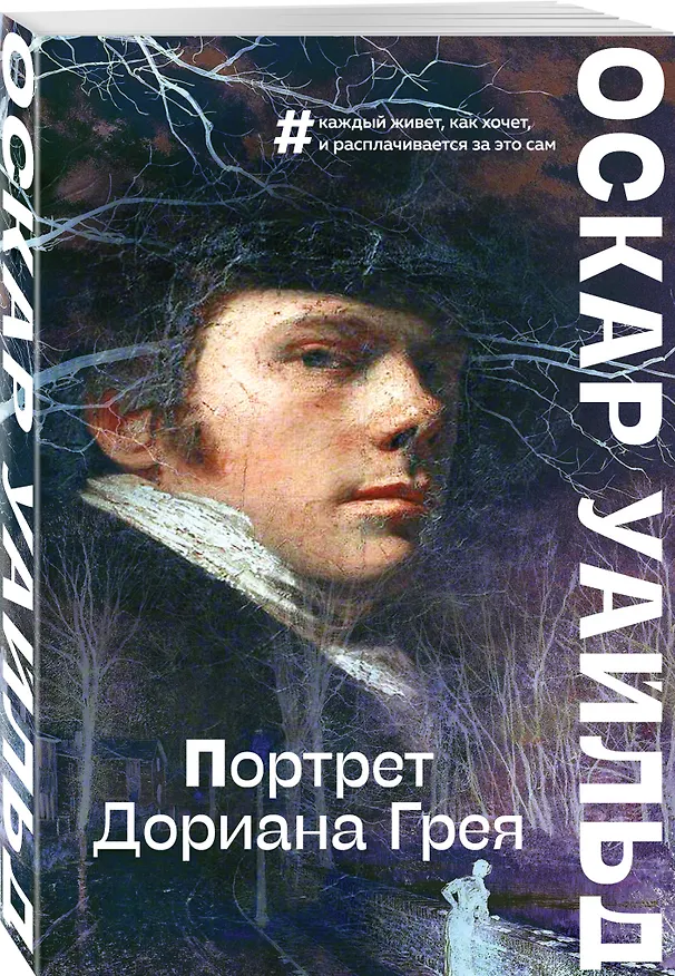 Книга Портрет Дориана Грея (Оскар Уайльд) — 4
