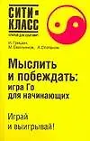 Книга Мыслить и побеждать: Игра Го для начинающих (Игорь Гришин)