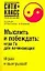 Мыслить и побеждать: Игра Го для начинающих — 2081703 — 1