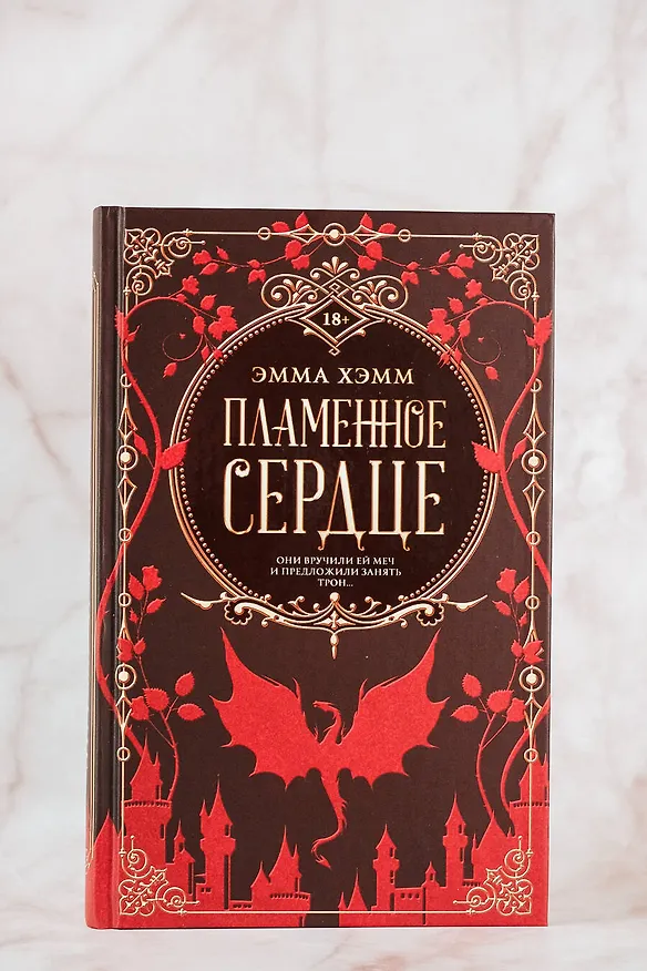 Книга Пламенное сердце (Эмма Хэмм) — 6