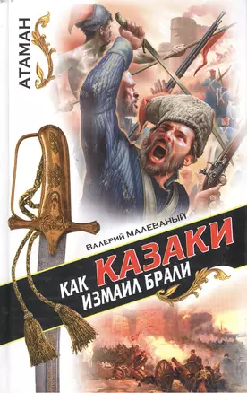 Как казаки Измаил брали — 2145488 — 1