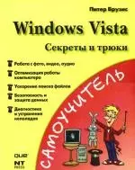 Windows Vista. Секреты и трюки — 2191143 — 1