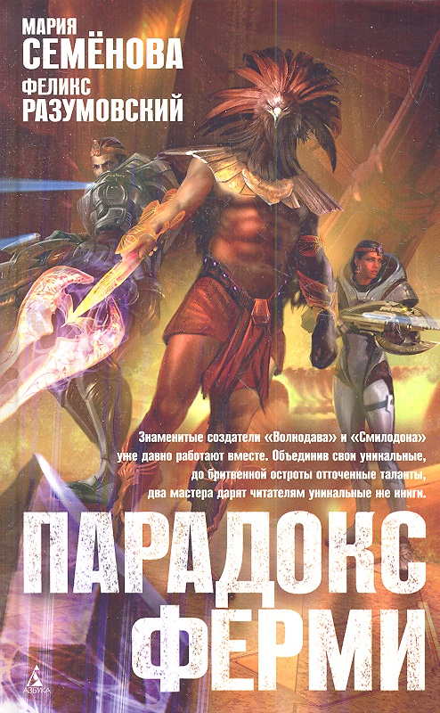 Парадокс Ферми: Роман