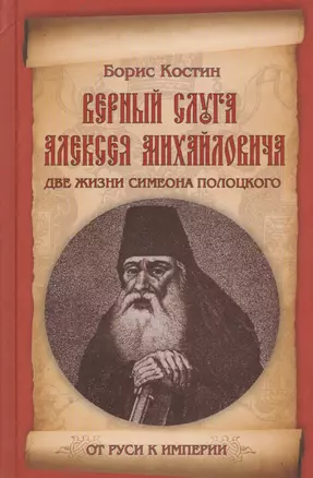 Верный слуга Алексея Михайловича. Две жизни Симеона Полоцкого — 2368317 — 1