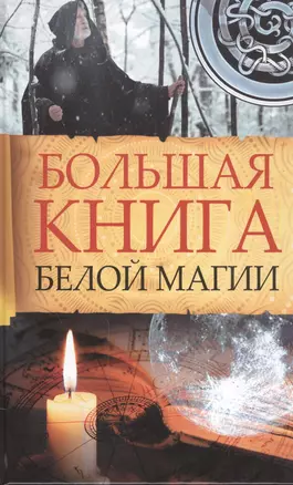 Большая книга белой магии Марина Романова — 2556248 — 1