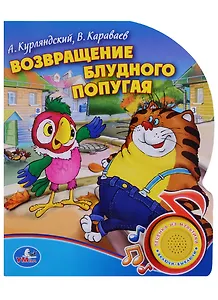 Возвращение блудного попугая (1 кнопка с песенкой)