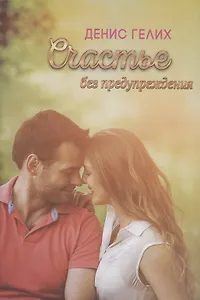 Счастье без предупреждения. Роман