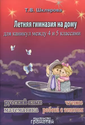 Летняя гимназия на дому для каникул между четвёртым и пятым классами. — 7512551 — 1