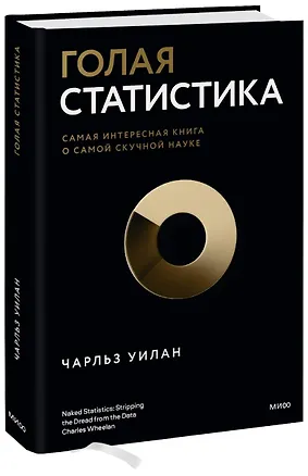 Книга Голая статистика. Самая интересная книга о самой скучной науке (Чарльз Уилан)