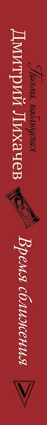 Книга Время сближения: письма, наблюдения (Дмитрий Лихачев) — 3