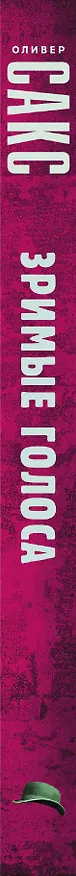 Книга Зримые голоса (Оливер Сакс) — 3