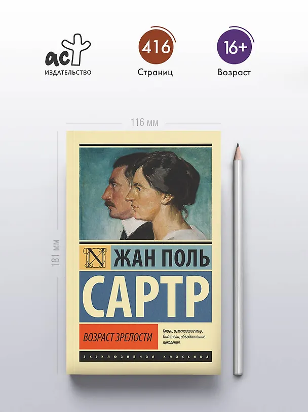 Книга Возраст зрелости (Жан Сартр) — 5
