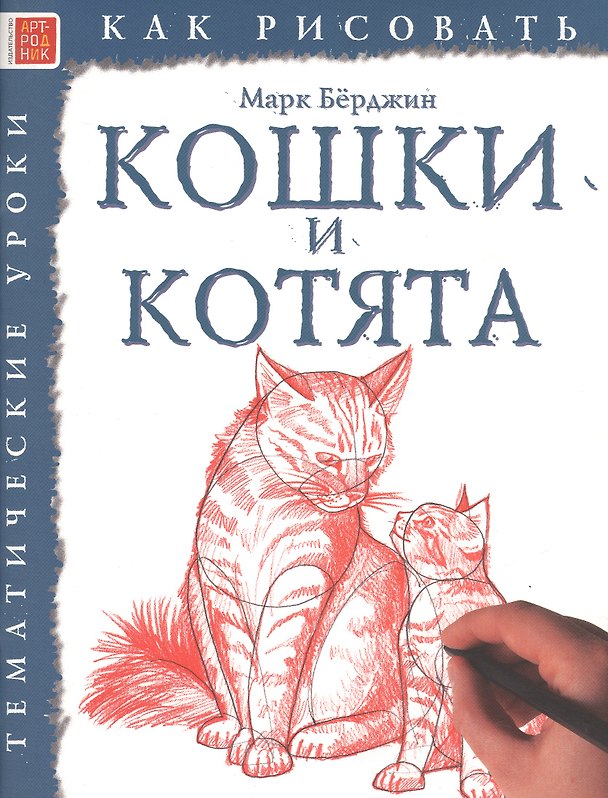 Книга Кошки и котята. Тематические уроки "Как рисовать" (Марк Бёрджин) — 1