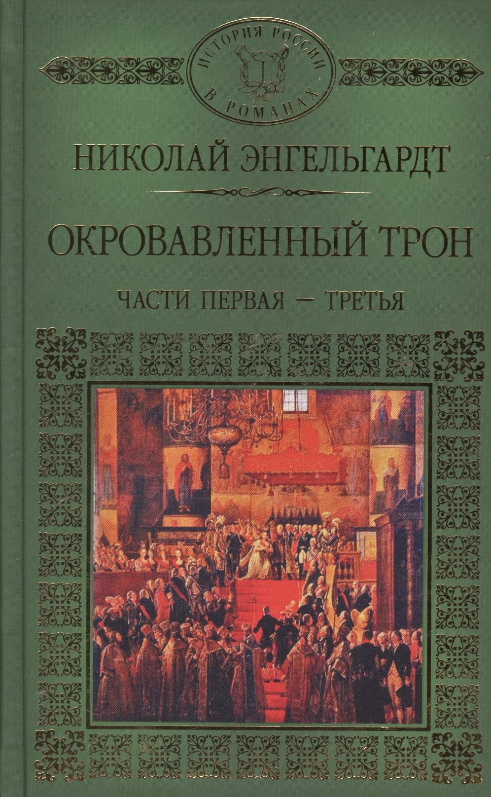 

История России в романах, Том 117, Н. Эндельгард, Окровавленный трон книга 1