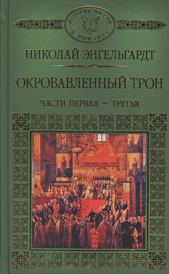 Книга История России в романах, Том 117, Н. Эндельгард, Окровавленный трон книга 1 () — 1