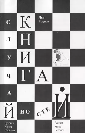 Книга случайностей. Русская книга перемен. Книга 7 — 2676846 — 1