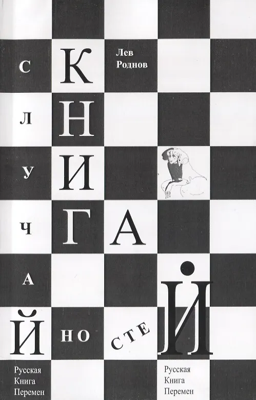 Книга Книга случайностей. Русская книга перемен. Книга 7 (Лев Роднов) — 1