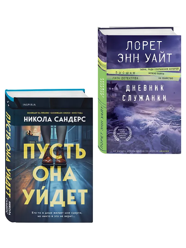 Книга Комплект из 2-х книг (Пусть она уйдет + Дневник служанки) (Лорет Энн Уайт, Никола Сандерс) — 4