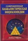 Книга Современная каббалистическая энциклопедия (Джулия Куин)