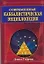Современная каббалистическая энциклопедия — 2127042 — 1
