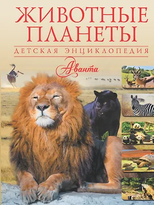 Книга Животные планеты (Елена Папуниди)