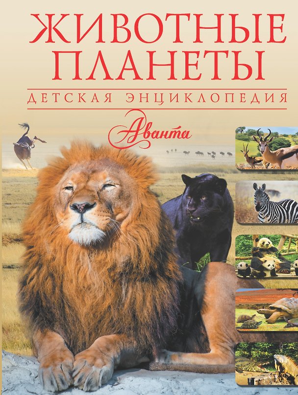 Книга Животные планеты (Елена Папуниди) — 1